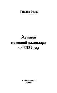 Лунный посевной календарь на 2025 год